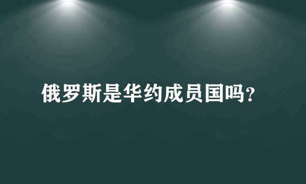 俄罗斯是华约成员国吗？
