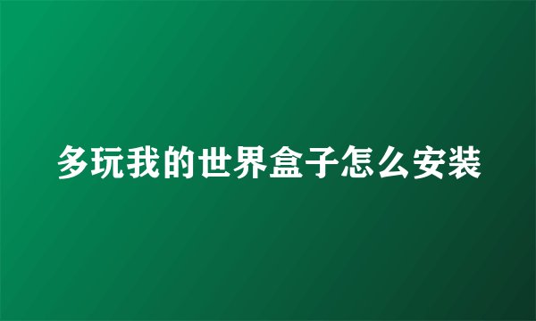 多玩我的世界盒子怎么安装