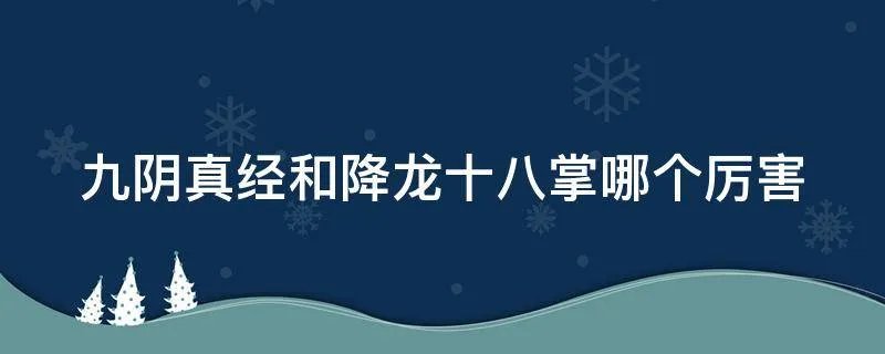 九阴真经和降龙十八掌哪个厉害