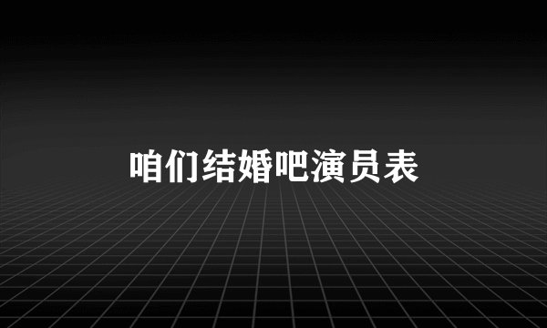 咱们结婚吧演员表