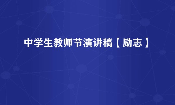 中学生教师节演讲稿【励志】
