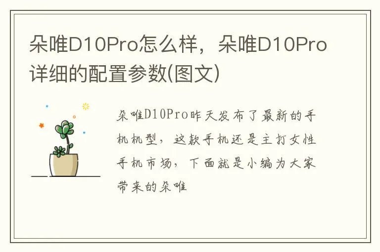 朵唯D10Pro怎么样，朵唯D10Pro详细的配置参数(图文)