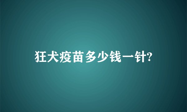 狂犬疫苗多少钱一针?