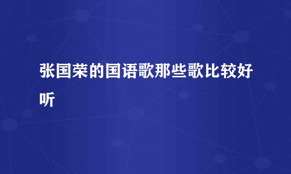 张国荣的国语歌那些歌比较好听