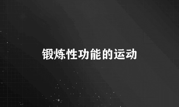 锻炼性功能的运动