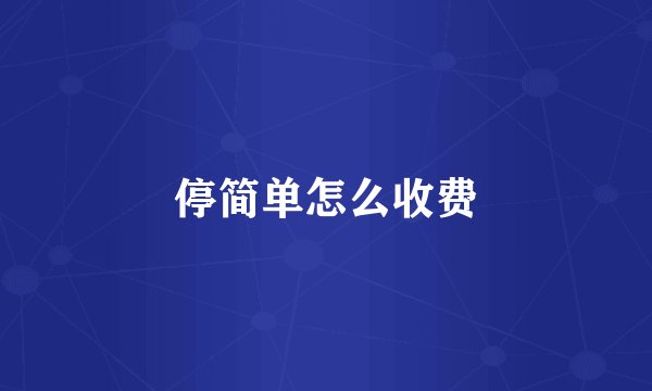 停简单怎么收费