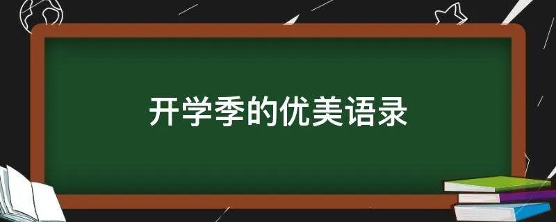 开学季的优美语录