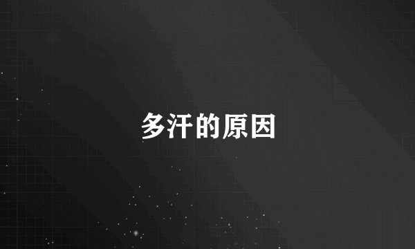 多汗的原因