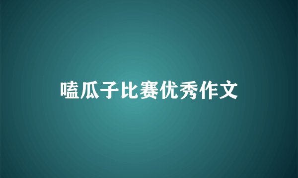 嗑瓜子比赛优秀作文