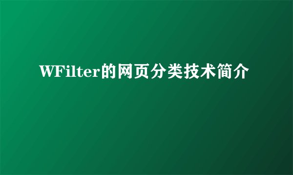 WFilter的网页分类技术简介