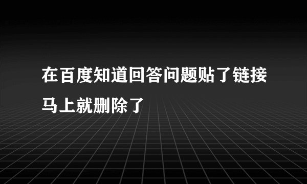 在百度知道回答问题贴了链接马上就删除了