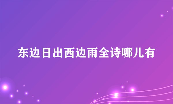 东边日出西边雨全诗哪儿有