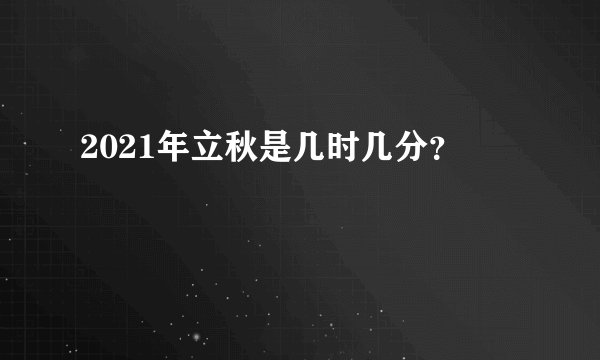 2021年立秋是几时几分？