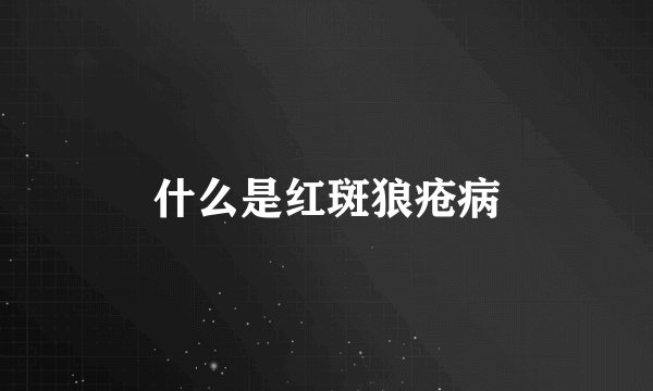 什么是红斑狼疮病