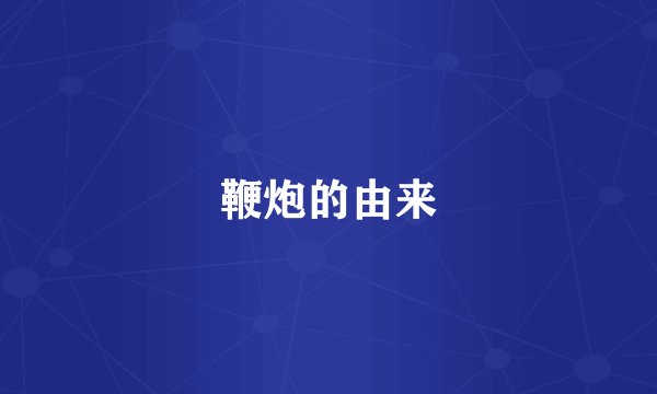 鞭炮的由来