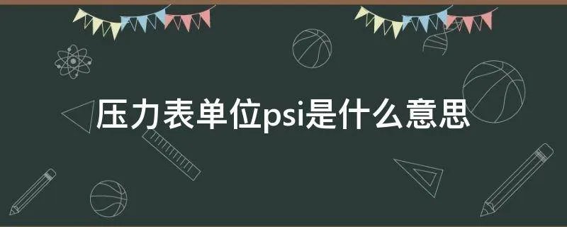 压力表单位psi是什么意思