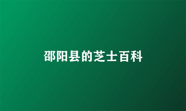邵阳县的芝士百科