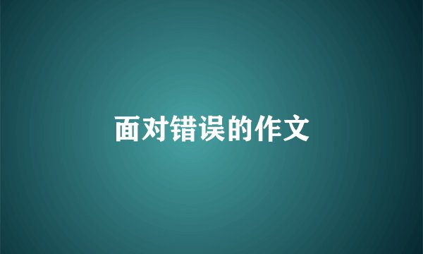 面对错误的作文
