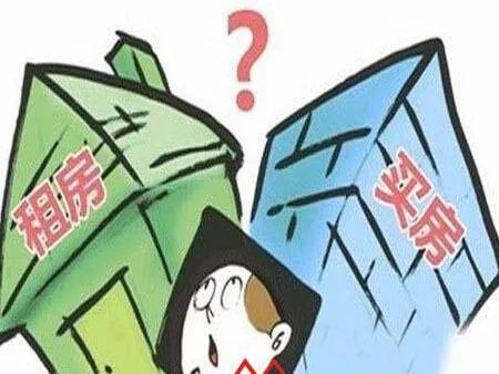 在衡水租房好还是买房好?