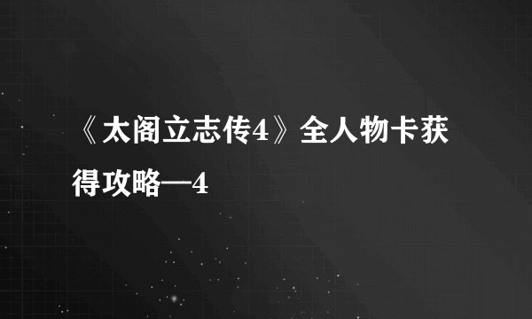 《太阁立志传4》全人物卡获得攻略—4
