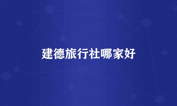 建德旅行社哪家好