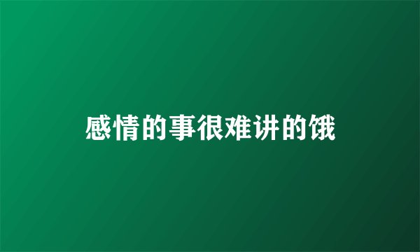 感情的事很难讲的饿