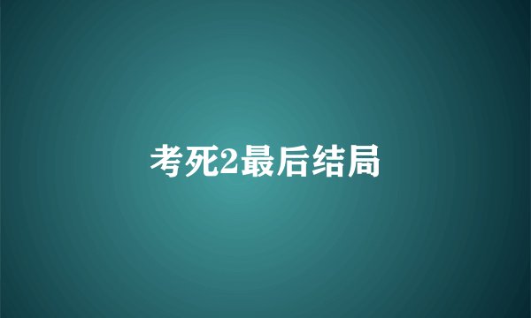 考死2最后结局