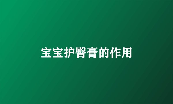 宝宝护臀膏的作用