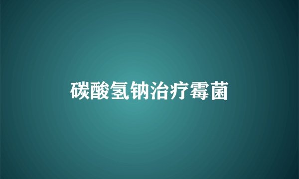 碳酸氢钠治疗霉菌