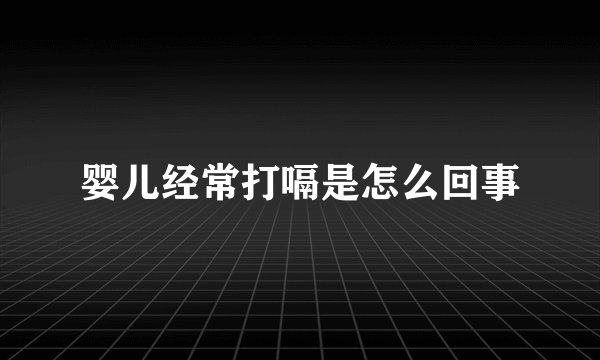 婴儿经常打嗝是怎么回事
