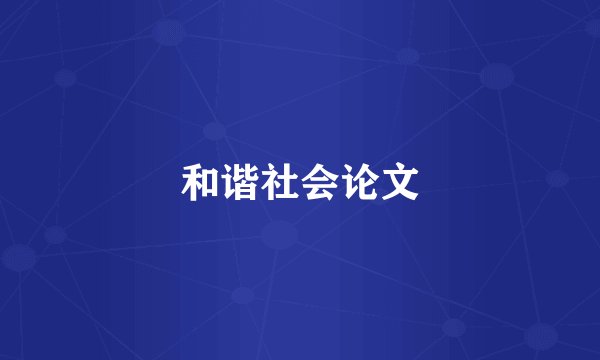 和谐社会论文