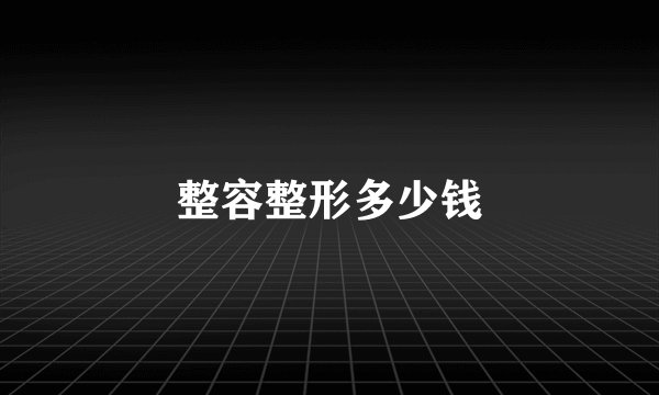 整容整形多少钱
