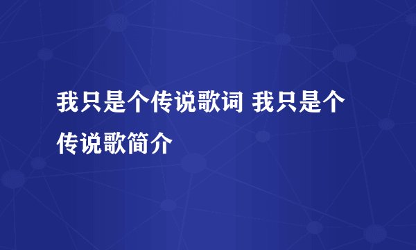 我只是个传说歌词 我只是个传说歌简介