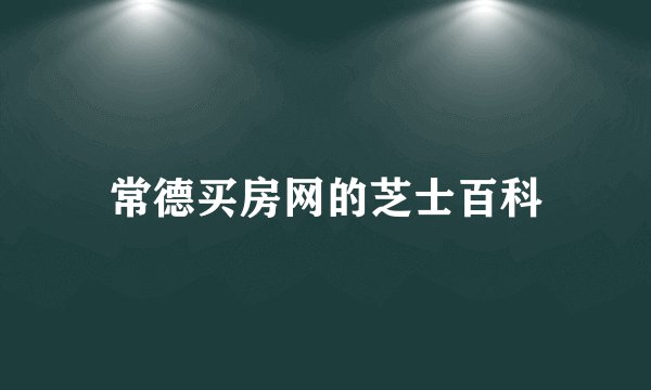 常德买房网的芝士百科