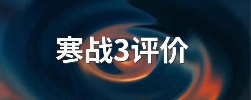 寒战3评价 寒战3评价简述