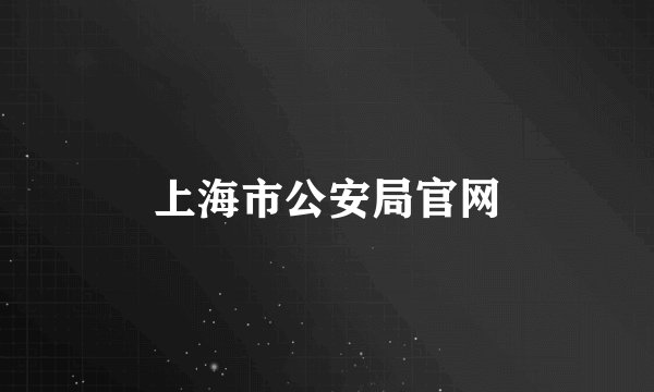 上海市公安局官网