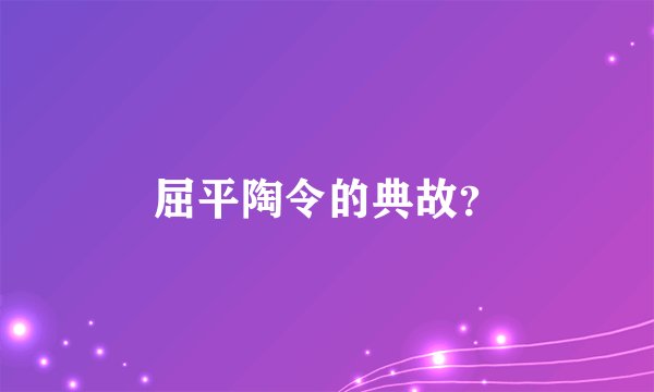 屈平陶令的典故？