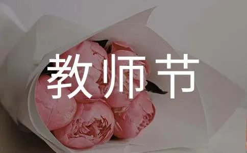 幼儿教师节贺卡祝福语