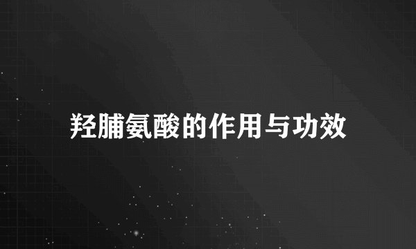 羟脯氨酸的作用与功效