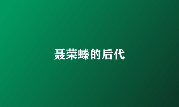 聂荣螓的后代