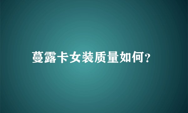 蔓露卡女装质量如何？