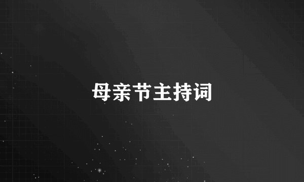母亲节主持词