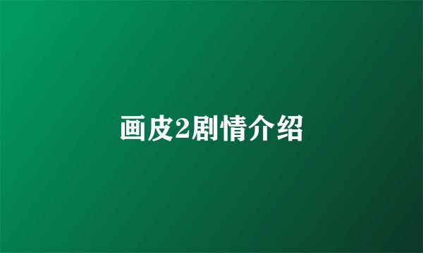 画皮2剧情介绍