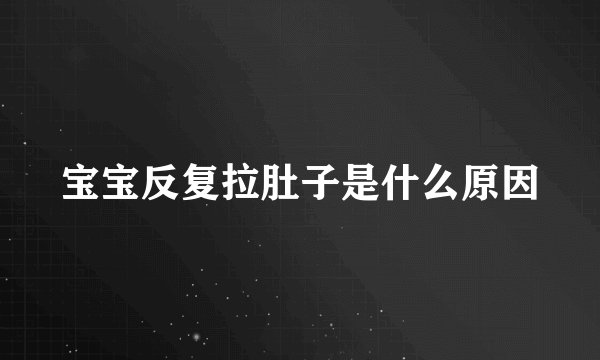 宝宝反复拉肚子是什么原因