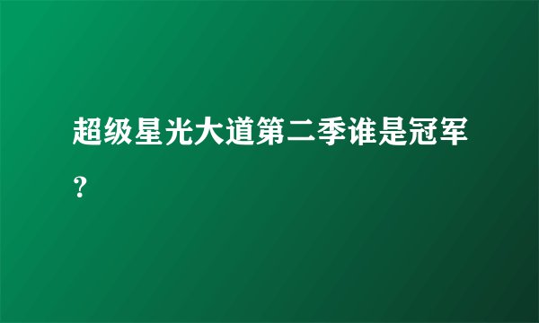 超级星光大道第二季谁是冠军？