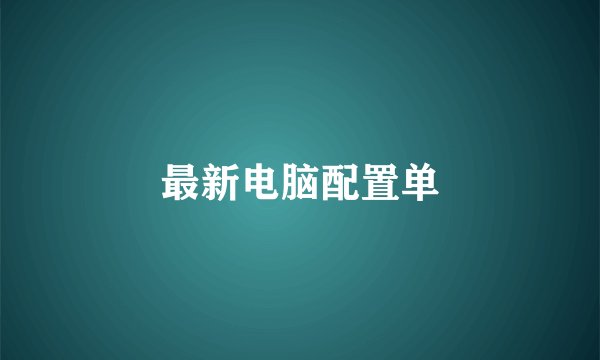最新电脑配置单