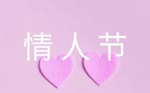 情人节快乐用英语怎么说