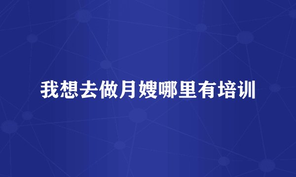 我想去做月嫂哪里有培训