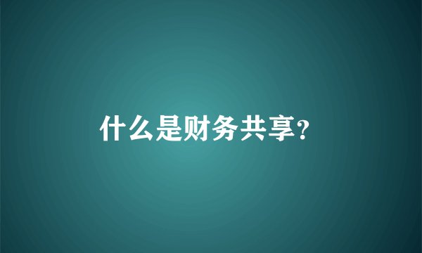 什么是财务共享？
