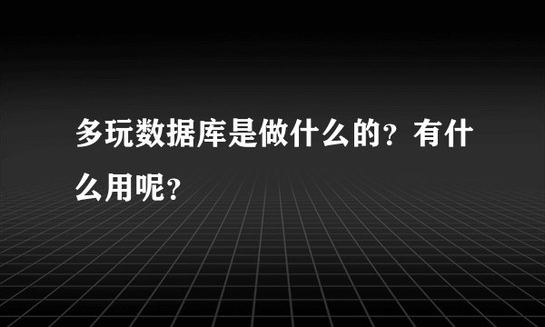 多玩数据库是做什么的？有什么用呢？